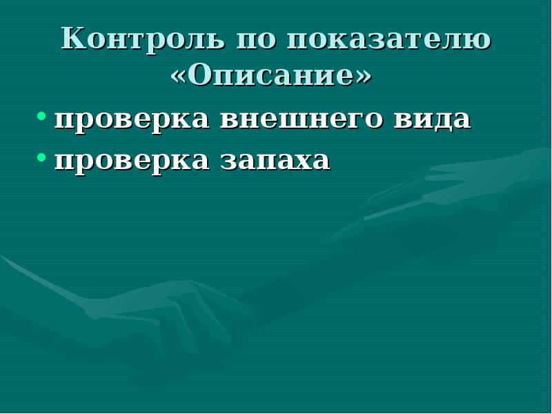 Контроль по показателю «Описание»
проверка внешнего вида
проверка запаха Контроль по показателю «Описание»
проверка внешнего вида
проверка запаха