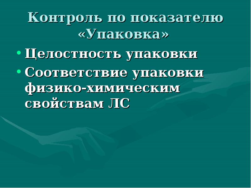 Контроль по показателю «Упаковка»
Целостность упаковки
Соответствие упаковки физико-химическим свойствам Контроль по показателю «Упаковка»
Целостность упаковки
Соответствие упаковки физико-химическим свойствам