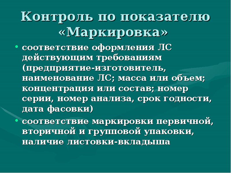 Контроль по показателю «Маркировка»
соответствие оформления ЛС действующим требованиям (предприятие-изготовитель, Контроль по показателю «Маркировка»
соответствие оформления ЛС действующим требованиям (предприятие-изготовитель,