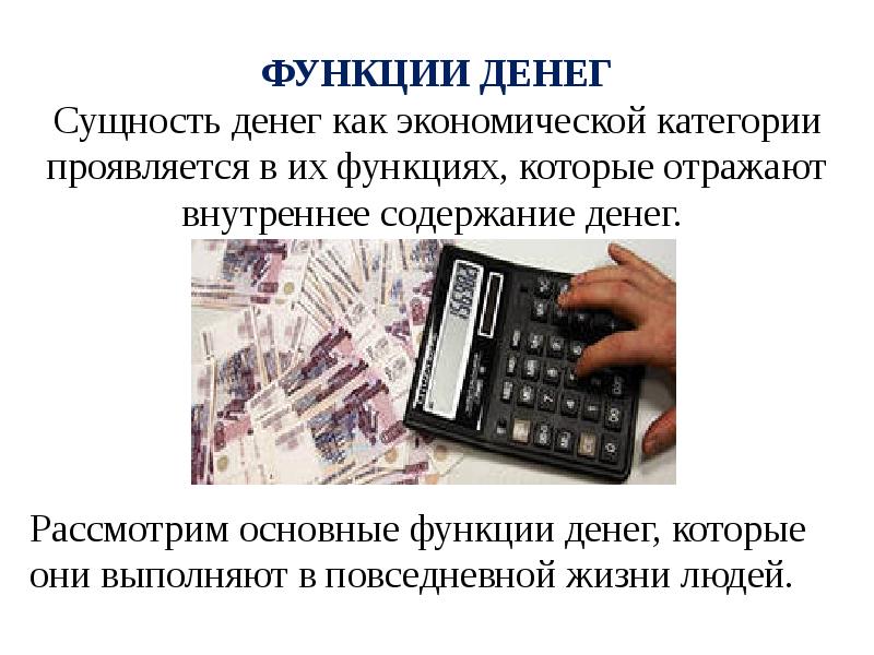 Деньги содержание. Сущность денег как экономической категории. Сущность денег как экономической категории проявляется в их. Сущность денег проявляется в тех функциях которые они выполняют. Деньги как экономическая категория. Функции денег.