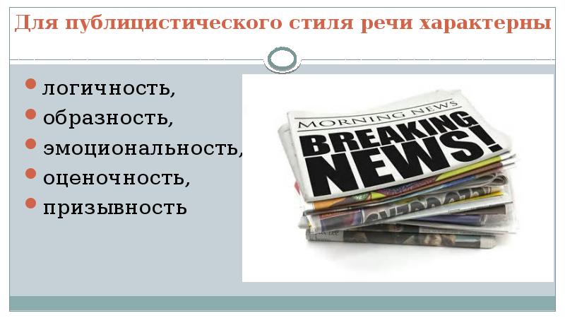 Логичность оценочность. Оценочность и призывность текста характерны для.