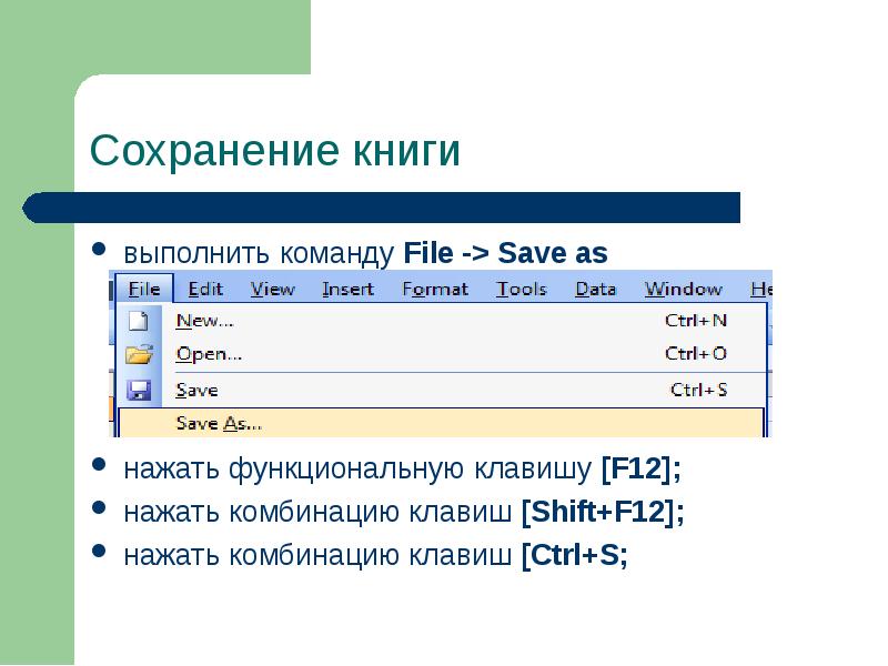 Формат excel 2003. Сохранение рабочей книги.. Окно сохранения книги в excel. Сохранение и загрузка эксель. Какое расширение имеет рабочая книга MS excel.