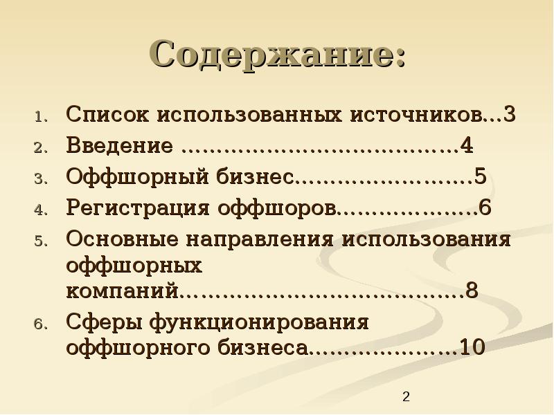 Содержание: Список использованных источников…3 Введение …………………………………4 Оффшорный бизнес…………………….5 Регистрация оффшоров………………..6 Основные