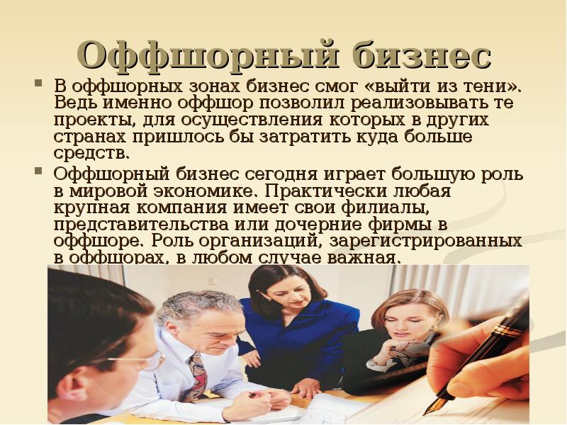 Презентация оффшорный бизнес