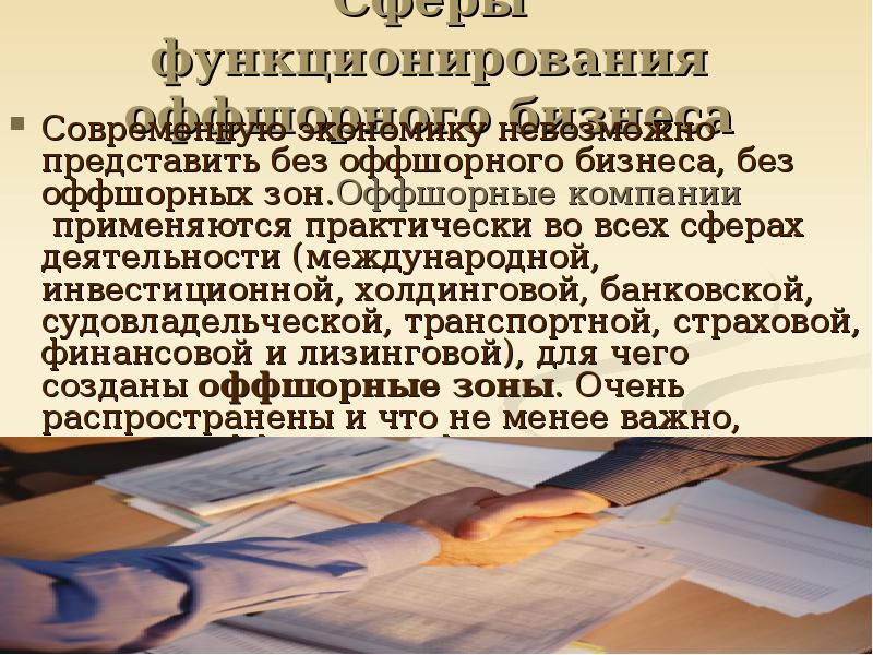 Презентация оффшорный бизнес