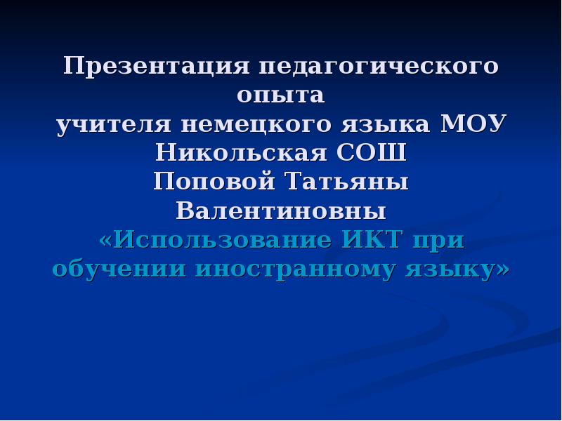 Язык педагогики. Флеш-презентация педагогического опыта. Интернет - ресурсы для учителей немецкого языка. Эссе учителя немецкого языка. Перечислите авторов сама учителя немецкого языка.