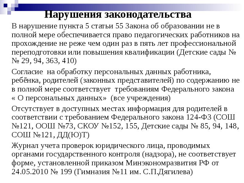 Пункт 5 15. В нарушении пункта приказа. Статья 55 образования. 55 Статья закона. Пункт 5 статья 55 закона об образовании.