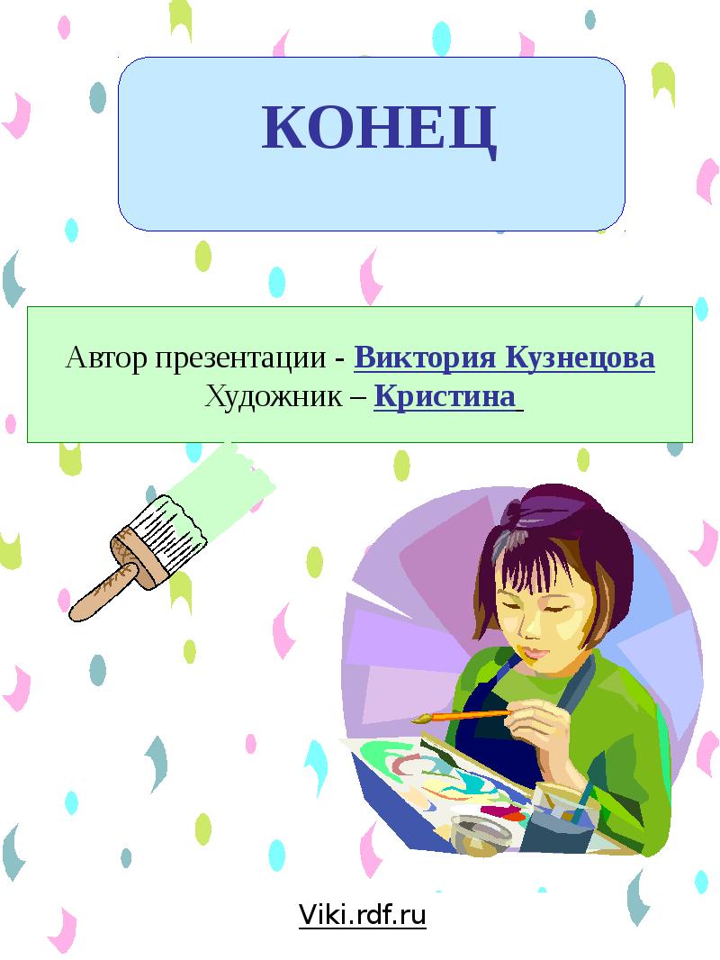 Автор конце. Виктория Кузнецова презентации. Viki/ RDF детские презентации. Как вести себя дома. Вики РДФ.