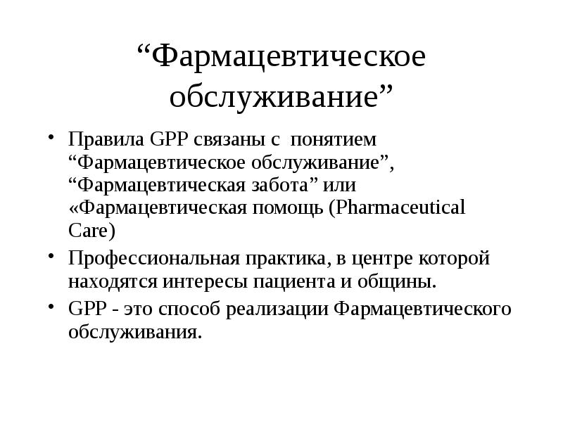 Правило услуга. Модели системы фармацевтической помощи. Концепция фармацевтической помощи. Задачи фармацевтической помощи. Концепция фармацевтического обслуживания.