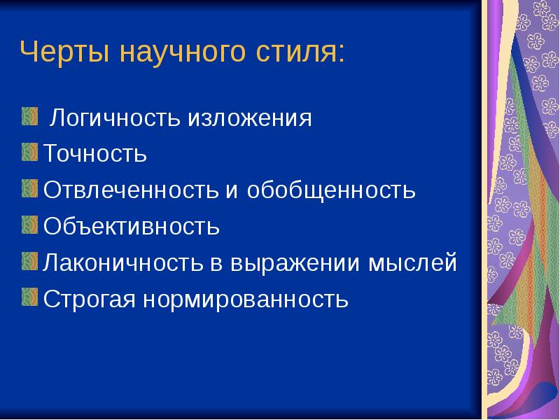 Стилевые черты научного стиля речи