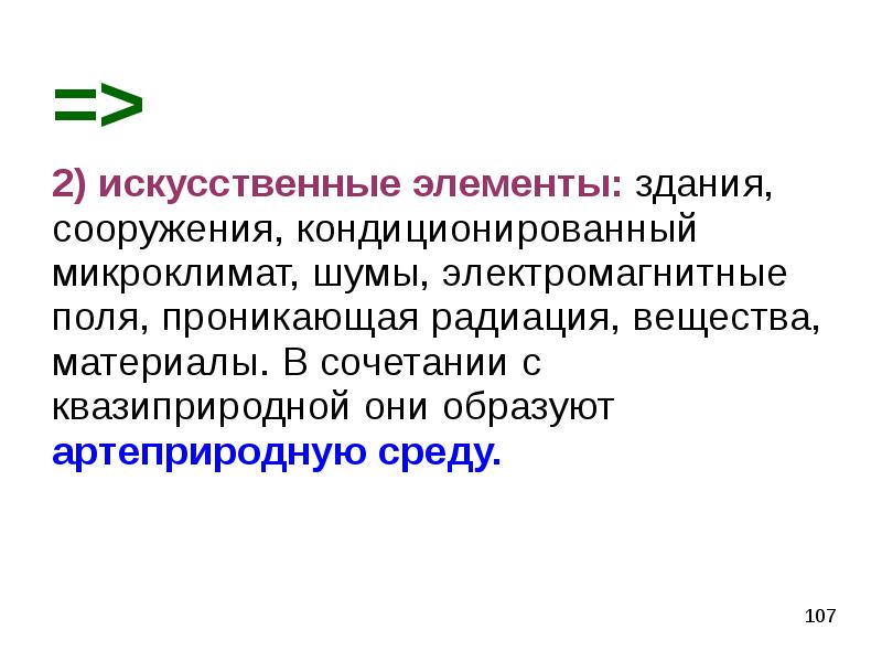 Искусственный элемент. Искусственные элементы. Синтетические элементы. Квазиприродные объекты. Искусственно созданные элементы.