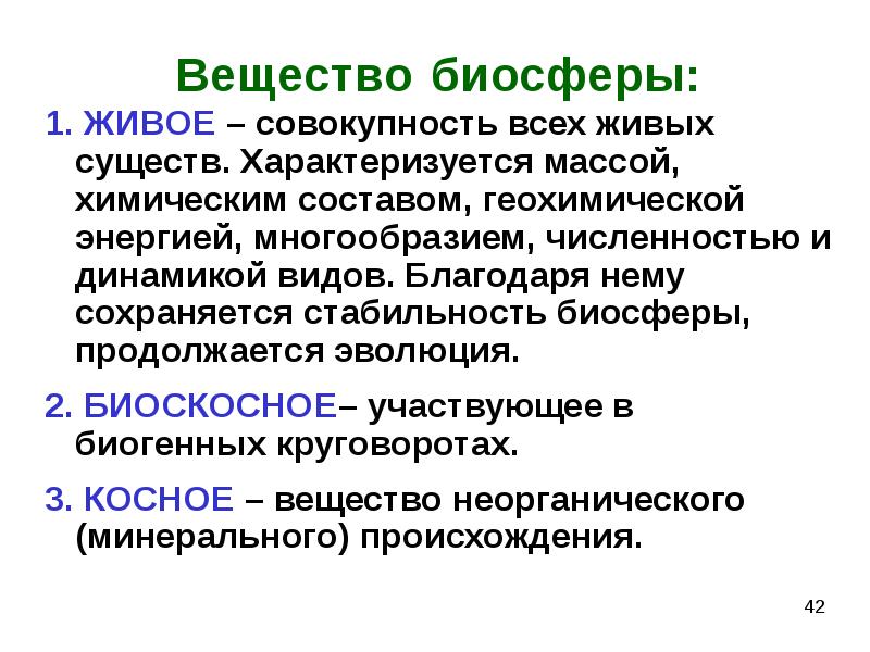 Классификация веществ биосферы. Стабильность биосферы. Живое вещество биосферы это совокупность всех. Совокупность живых существ слова примеры.