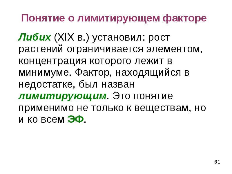 Ламинирующий фактор это. Примеры лимитирующих факторов. Лимитирующим называется фактор. Концепция лимитирующих факторов. Лимитирующий фактор это в экологии.