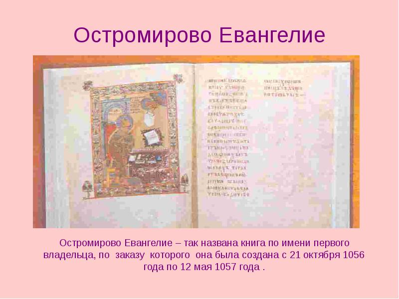 Остромирово в каком веке был создан. Остромирово Евангелие, 1056-1057 годы. Остромирово Евангелие факсимильное издание 1988. Евангелие от 1056 года Остромирово Евангелие.