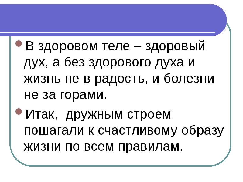 Здоровый дух. В здоровом теле - здоровый дух. В щдоровом теле здоровый Ду. В здоровом теле здоровый дух доклад. Выражение в здоровом теле здоровый дух.