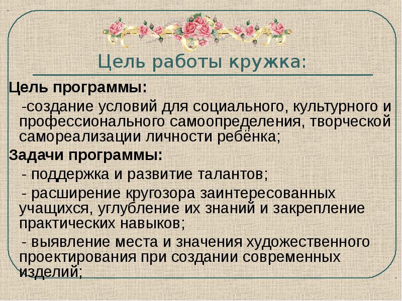 Цель кружка