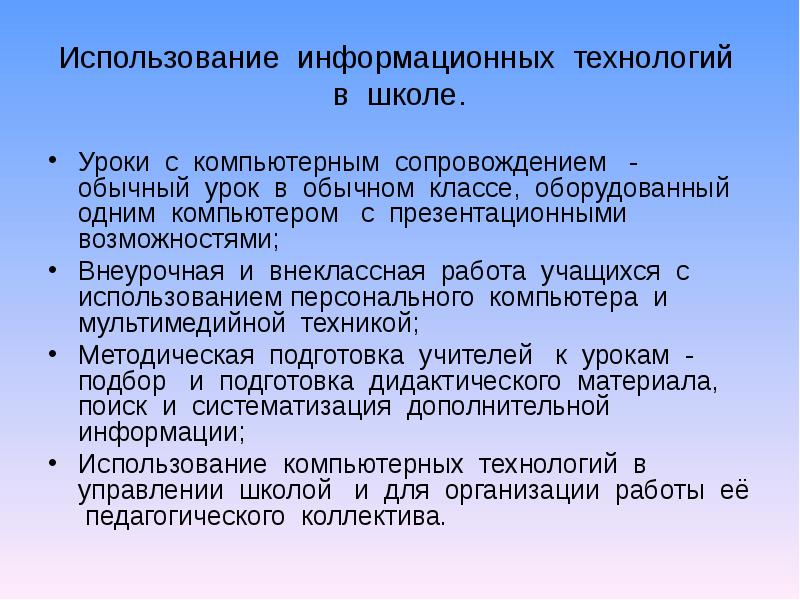 Использование информационных технологий в школе презентация