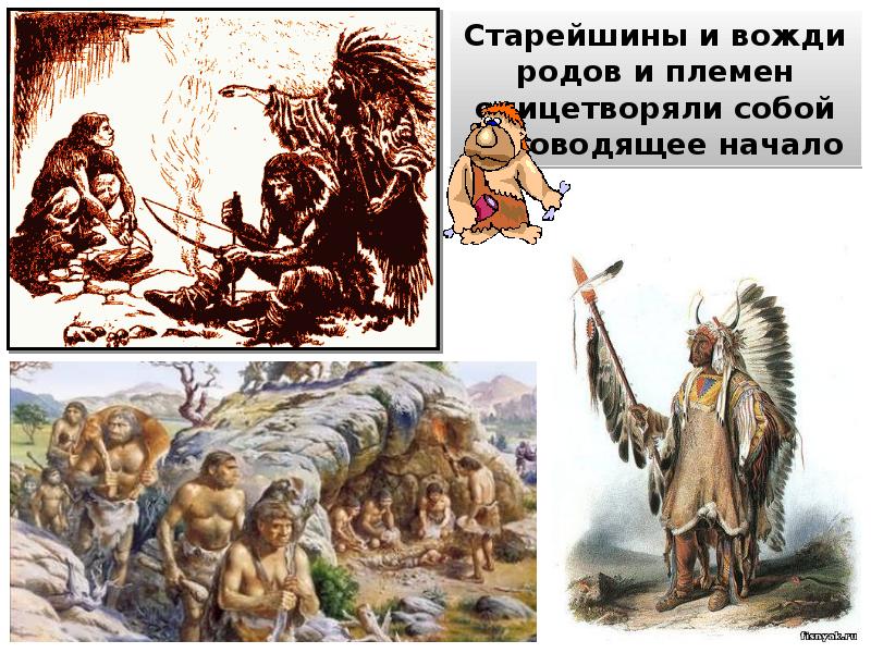 старейшины и вожди это. кто такие старейшины и вожди. вождь это в истории. вождь и старейшины составляли племени. старейшина это история.