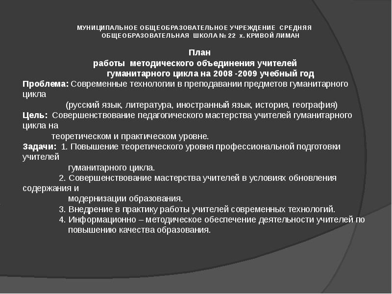 План работы методического объединения учителей гуманитарного цикла