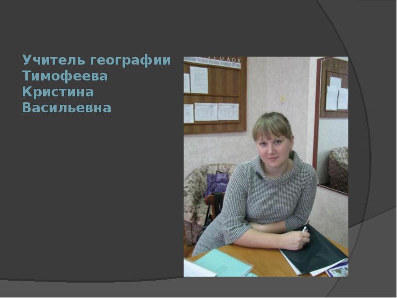 Учитель географии самара. Кристина Тимофеева учитель. Он учитель географии. Бурмистрова Маргарита Васильевна учитель географии. Педагог по географии Симонова Людмила Васильевна.