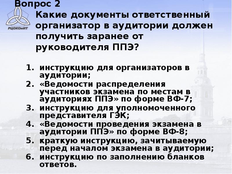 Какие документы ответственно. Организатор в аудитории ППЭ должен ознакомиться с:. Инструкция для организаторов в аудитории ППЭ. Инструкция для организатора ППЭ. Инструкция для организаторов в аудитории ППЭ по проведению ОГЭ В ППЭ.