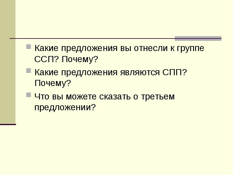 Какие предложения внес. 3 Предложения. ССП причины. Предложения с почему. Что такое 3 группа предложений.