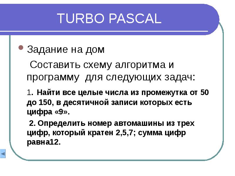 Turbo pascal. Турбо Паскаль вложенные циклы. Паскаль компания.