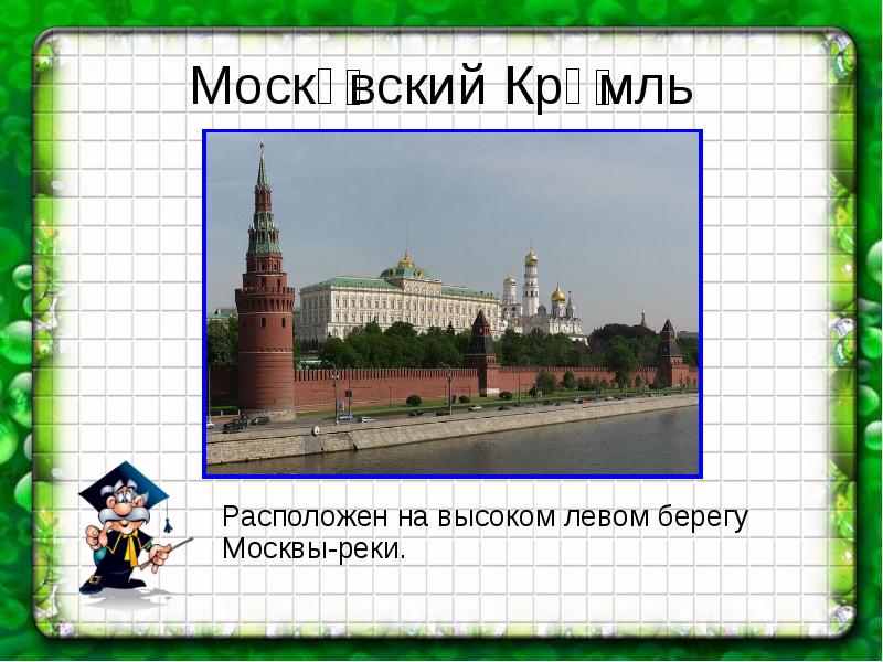 7 Чудес Москвы. 7 Чудес Москвы доклад. 7 Чудес Москвы плакат. Он расположен на левом берегу Москвы.