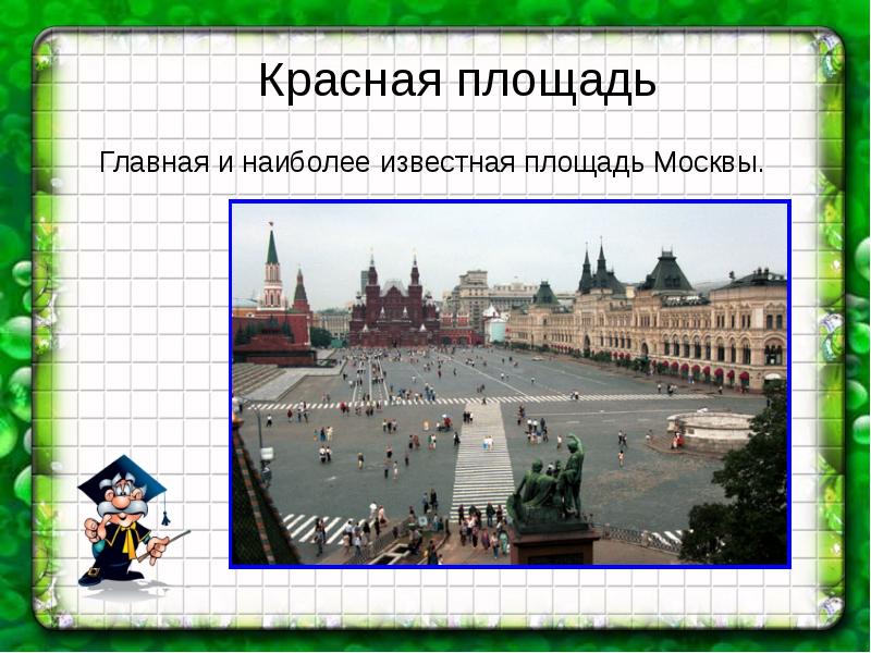 Почему площади. Названия известных площадей. Площади Москвы названия. Самая важная площадь в Москве. Самые знаменитые площади в мире.