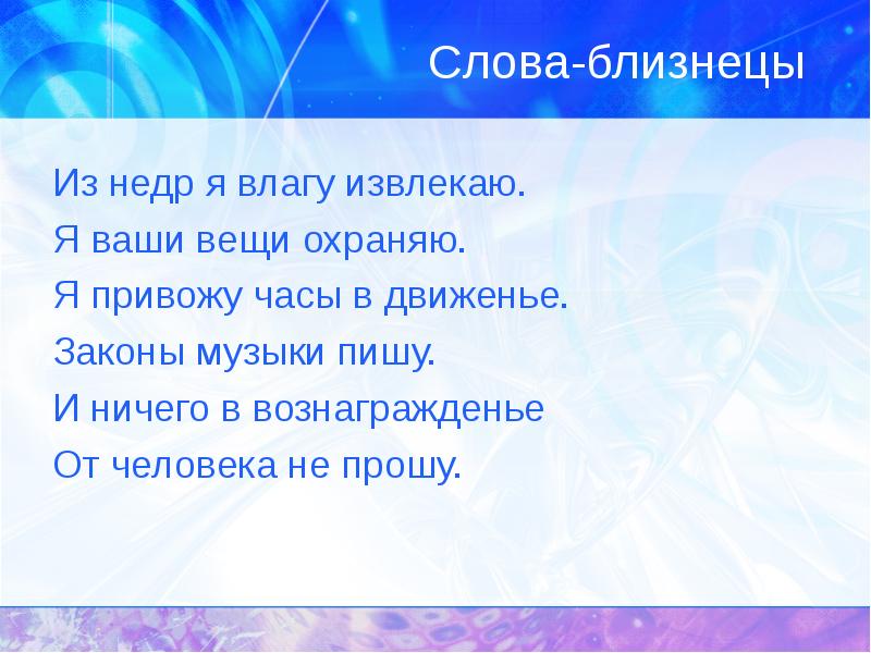 Слово близнец. Говорил он между прочим красивее мы так хотим. Между прочим говорил он между прочим красивее красивее. Между прочим говорил он между прочим красивве мы так хочем. Слова Близнецы.