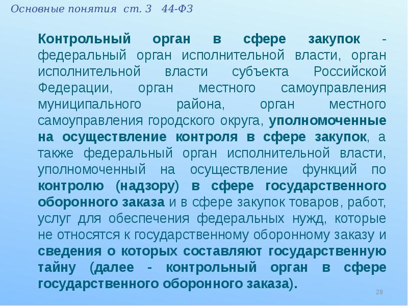 Контрольный орган в сфере закупок. Контрольный орган в закупках. Контрольные органы в сфере закупок по 44-ФЗ. Контрольным органом в сфере закупок является.