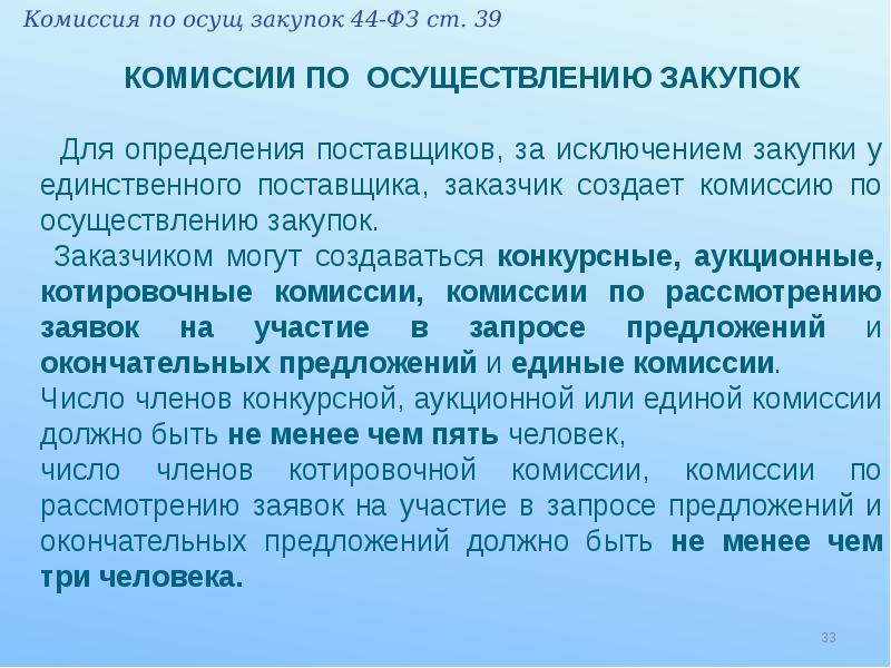 Число членов комиссии по осуществлению закупок