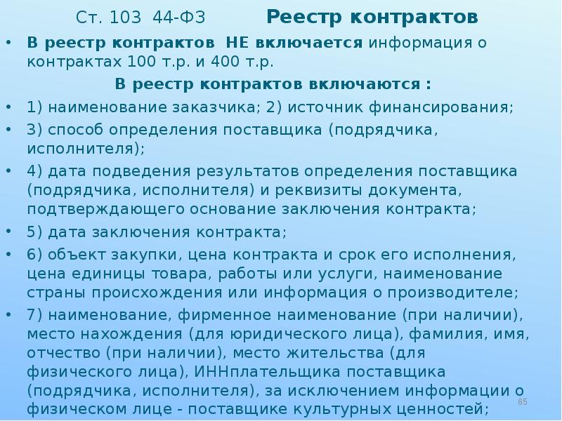 Информация в реестр контрактов. Реестр контрактов 44 ФЗ. Включение сведений в реестр контрактов. 103 44 ФЗ. Какие сведения включаются в реестр контрактов.