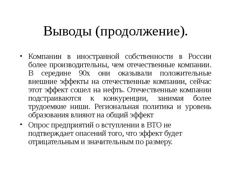 Зарубежные отечественные компании. Отечественные компании это кратко. Заключение о продолжении эксперимента. Продолжение фирмы.