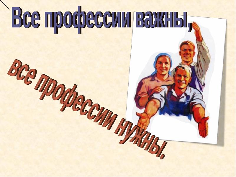 Нужная профессия слушать. Все работы важны. Все профессии важны все профессии нужны учитель. Все профессии важны композиция. Фон для презентации профессии нужны все профессии важны.