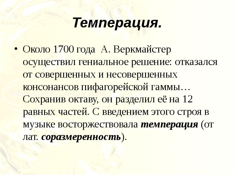 Темперация. Равномерный темперированный Строй. Темперированный Строй в Музыке что это кратко. Что такое темперация в Музыке определение кратко. Веркмайстер 1700.