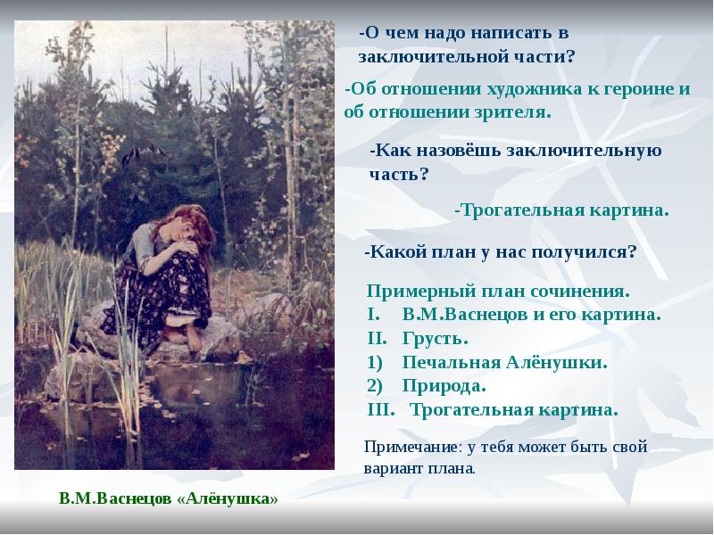 Васнецов аленушка картина сочинение 6 класс