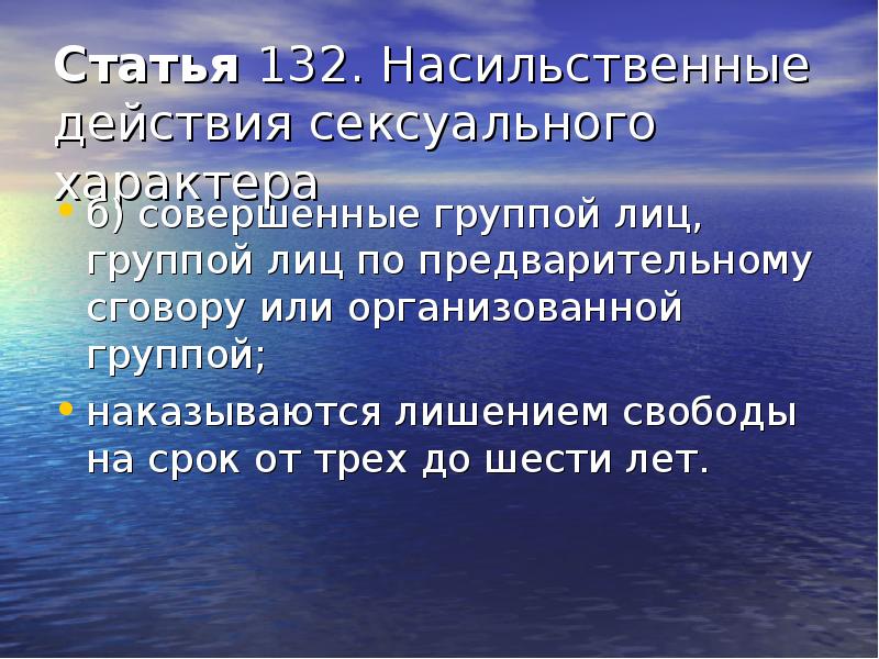 Ст 132 ук. Статья 132. Статья 132 УК. Статья 132 уголовного кодекса. Статья за насильственные действия.