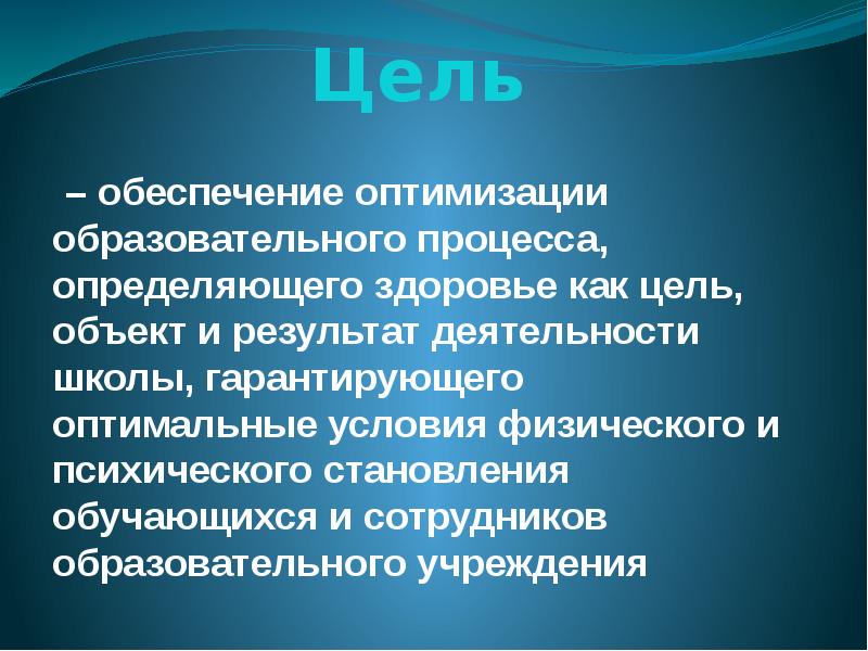 Оптимизация педагогического процесса. Оптимизация учебного процесса.