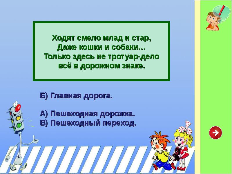 Идите смело. Стар да млад поговорка. Ходят мал и Стар даже кошки и собаки только здесь не тротуар.