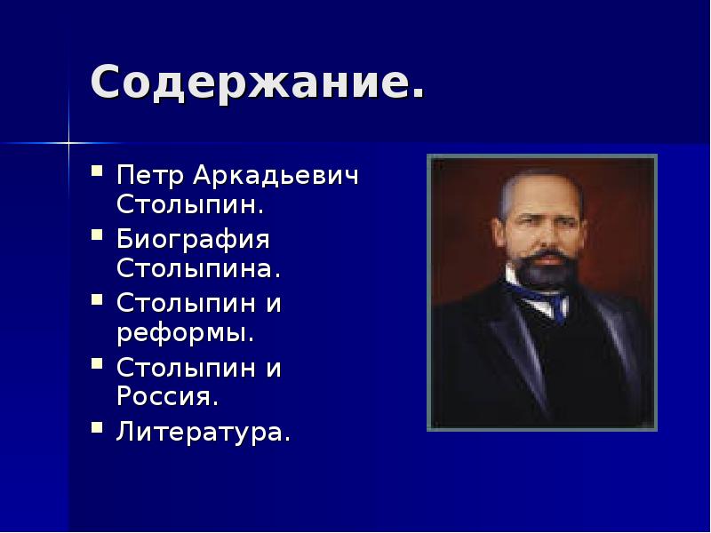 Реферат: П.А. Столыпин - судьба реформатора