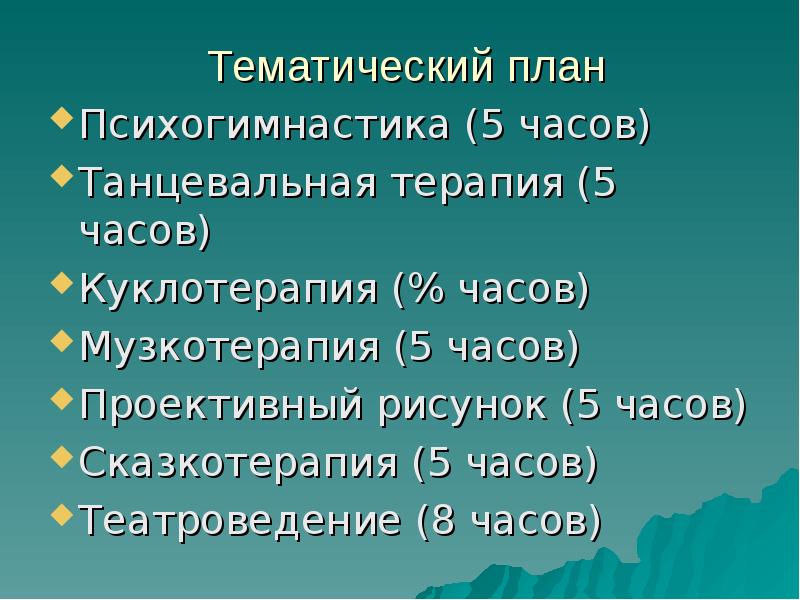 Тематический план Психогимнастика (5 часов) Танцевальная терапия (5 часов) Куклотерапия (%