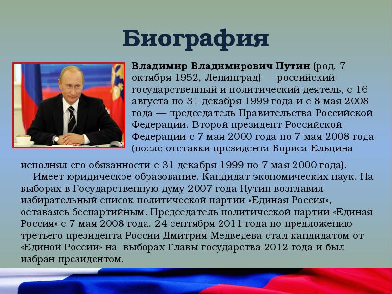 Презентация о владимире путине