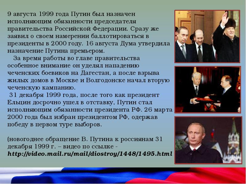 Обязательства президента рф. 9 Августа 1999 года Ельцин назначил Путина. Назначение председателя правительства РФ. Председатель правительства РФ В 1999 году.