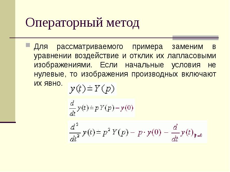 Операторное изображение простейших функций