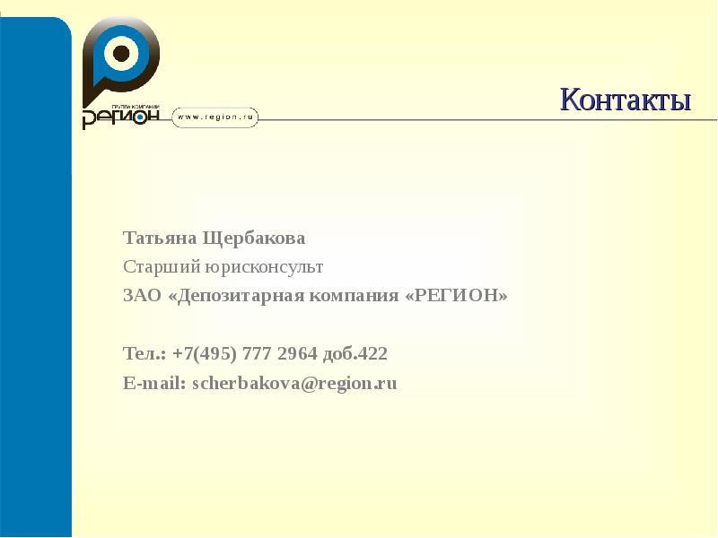 7 495 доб. Депозитарная компания регион пришло письмо.