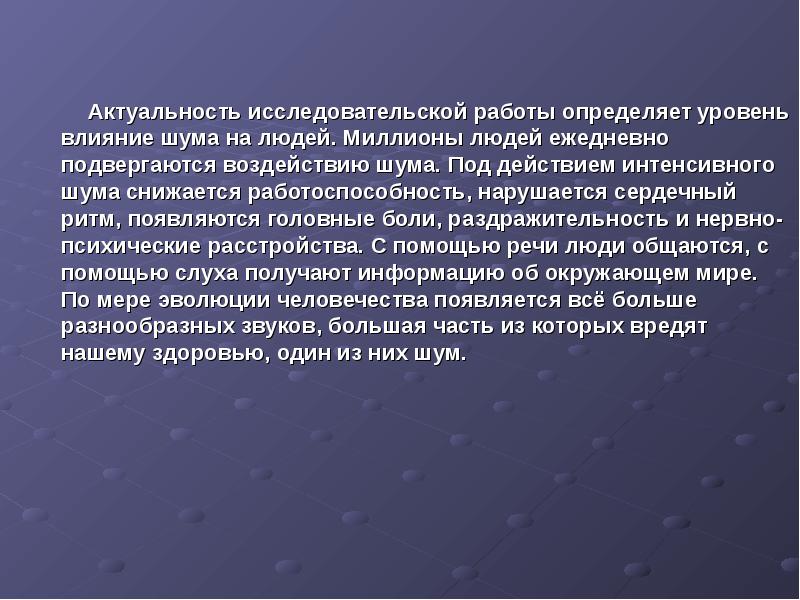 Сформулировать цель проекта влияние шума на организм человека