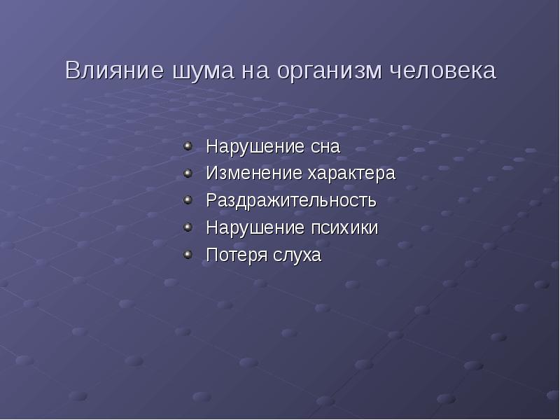 Проект на тему влияние шума на организм человека