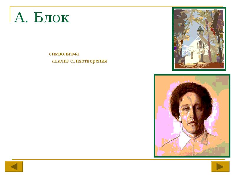 Символизм блока. Блок символист. Блок символизм стихи. Символизм цитаты.