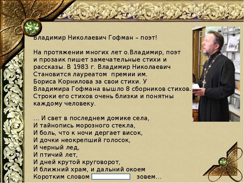 Стихи владимира. Гофман Владимир Николаевич. Владимир Гофман стихи. Стихи про Владимира. Стихи о Гофмане.